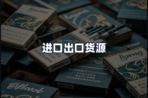 进口出口货源